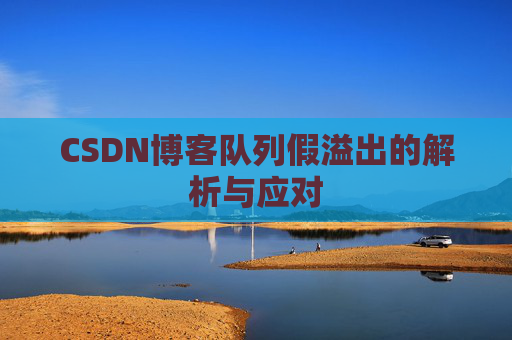 CSDN博客队列假溢出的解析与应对